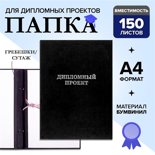 Папка "Дипломный проект" А4 бумвинил, гребешки/сутаж, без бумаги, чёрная (вместимость до 300 листов) 4294458 - фото 16871514