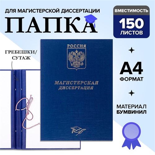 Папка "Магистерская диссертация" бумвинил, гребешки/сутаж, без бумаги, цвет синий (вместимость до 300 листов) 4294462 - фото 16871517