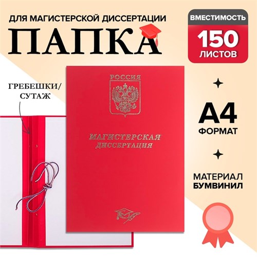 Папка "Магистерская диссертация" бумвинил, гребешки/сутаж, без бумаги, цвет красный (вместимость до 300 листов) 4294461 - фото 16871521