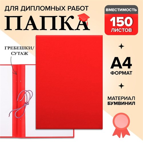 Папка для дипломных работ (без надписи) бумвинил, гребешки/сутаж, без бумаги, красная (вместимость до 300 листов) 4378339 - фото 16872173