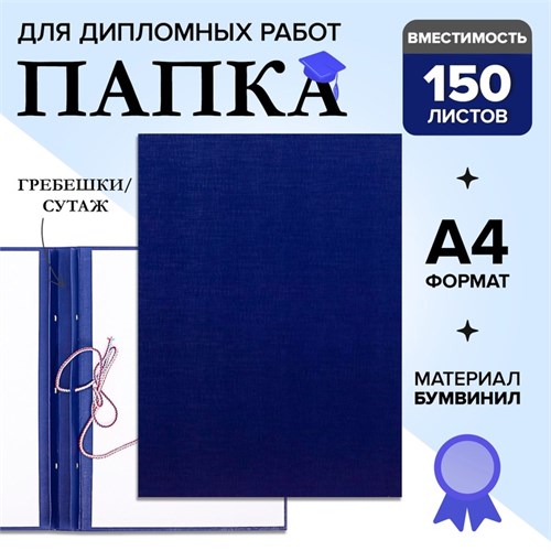 Папка для дипломных работ (Без надписи), бумвинил, гребешки/сутаж, без бумаги, цвет синий (вместимость до 300 листов) 4378340 - фото 16872178