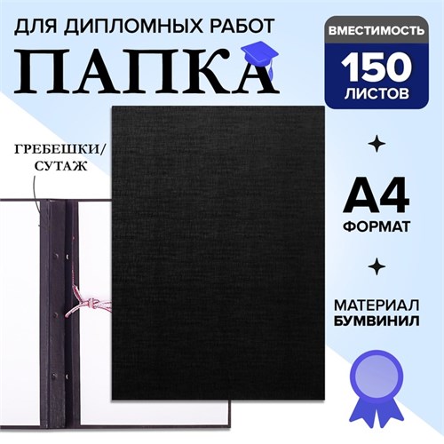 Папка для дипломных работ (Без надписи), бумвинил, гребешки/сутаж, без бумаги, цвет черный (вместимость до 300 листов) 4378341 - фото 16872183