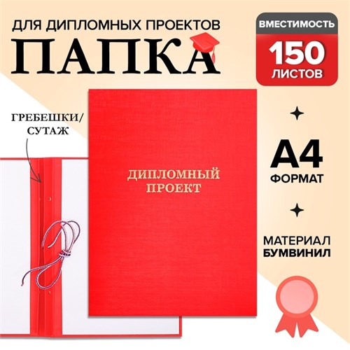 Папка "Дипломный проект" А4, бумвинил, гребешки/сутаж, без бумаги, цвет красный (вместимость до 300 листов) 4378342 - фото 16872188