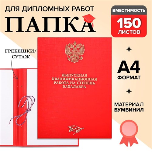 Папка "Выпускная квалификационная работа на степень бакалавра" бумвинил, гребешки/сутаж, без бумаги, цвет красный (вместимость до 300 листов) 4378344 - фото 16872193