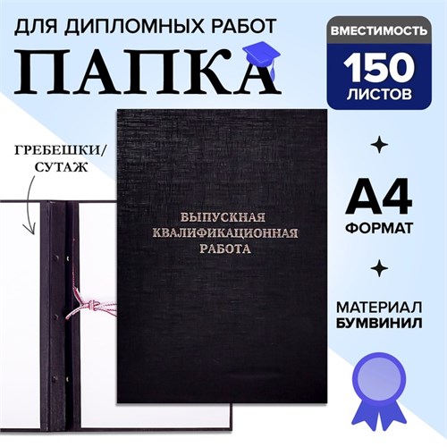 Папка "Выпускная квалификационная работа" А4, бумвинил, гребешки/сутаж, (без бумаги) чёрная 10ВР001 4378345 - фото 16872198