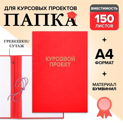 Папка "Курсовой проект" А4, бумвинил, гребешки/сутаж, без бумаги, цвет красный (вместимость до 300 листов) 4378347 - фото 16872203