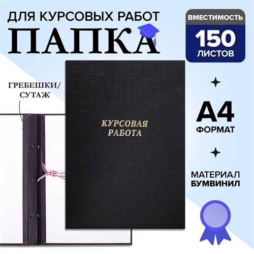 Папка "Курсовая работа" А4, бумвинил, гребешки/сутаж, без бумаги, цвет чёрный (вместимость до 300 листов) 4378348 - фото 16872208