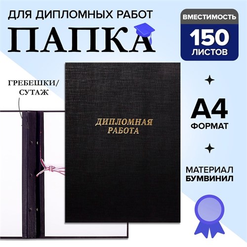 Папка "Дипломная работа" А4, бумвинил, гребешки/сутаж, (без бумаги) чёрная 10ДР01 4378350 - фото 16872213
