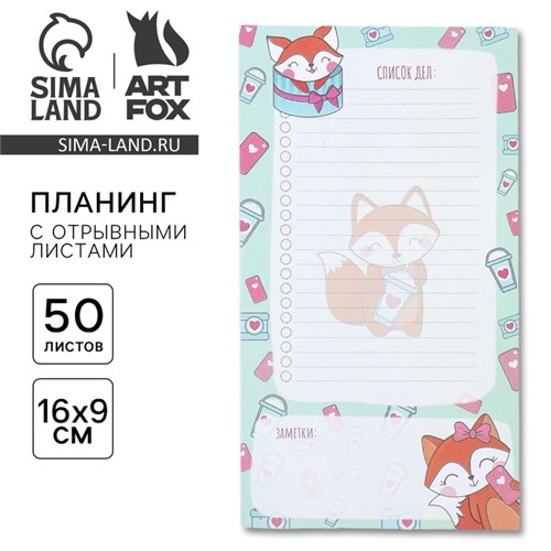 Планинг с отрывными листами, 50 л  "Список дел лисички" 4386683 - фото 16872485