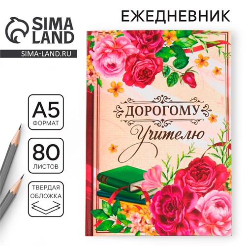 Ежедневник «Дорогому учителю», формат А5, 80 листов 4331248 - фото 16872576