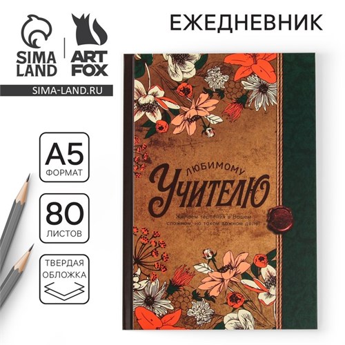 Ежедневник «Любимому учителю», твердая обложка, формат А5, 80 листов 4331249 - фото 16872580