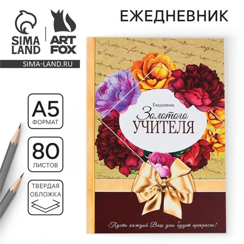 Ежедневник «Золотого учителя», формат А5, 80 листов, МИКС 4331256 - фото 16872591