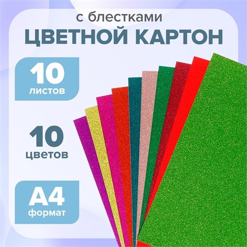 Картон цветной с блёстками А4, 10 листов, 10 цветов 4349931 - фото 16872846