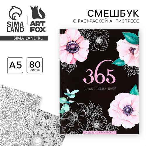 Ежедневник-смешбук с раскраской антистресс  А5, 80 л «365 счастливых дней!» 4318629 - фото 16872919