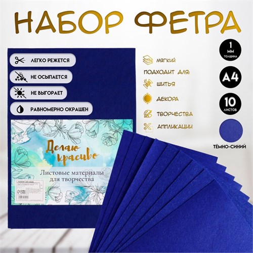 Фетр мягкий 1 мм "Тёмно-синий" набор 10 листов формат А4 4316526 - фото 16872930