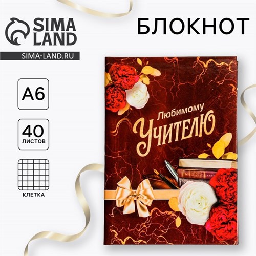 Блокнот в твердой обложке «Любимому Учителю», формат А6, 40 листов 4429667 - фото 16873168