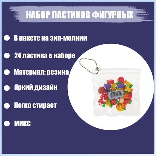 Набор ластиков фигурных 24 штуки, в пакете на зип-молнии, МИКС 4359276 - фото 16873198