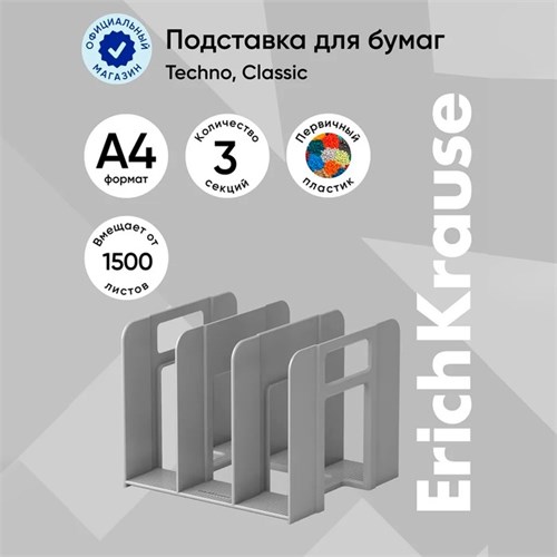 Лоток-сортер для бумаг вертикальный, 3 отделения, ErichKrause Techno Classic, серый 4672470 - фото 16873928
