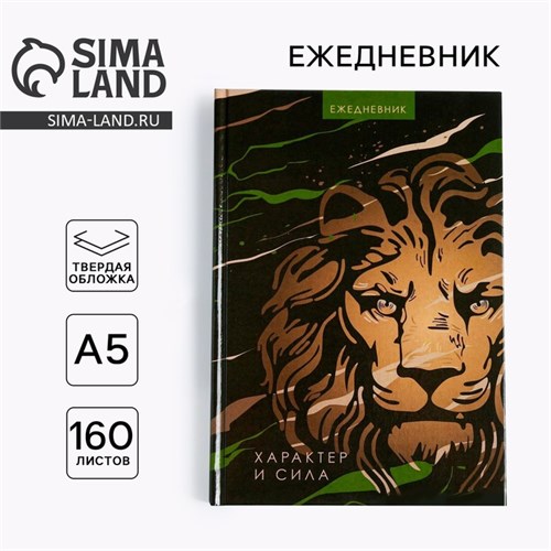 Ежедневник «Лев характер и сила», А5, 160 листов 4540371 - фото 16874046