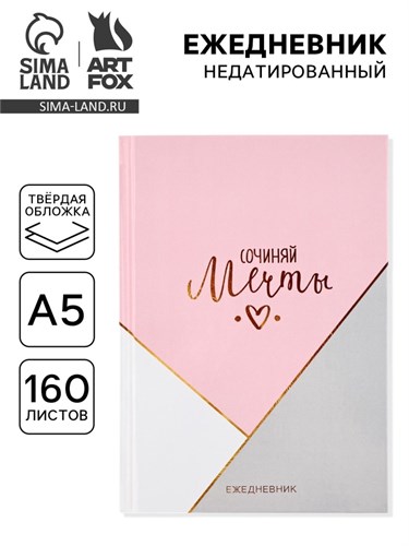 Ежедневник в твердой обложке А5, 160 листов «Сочиняй мечты» 4540373 - фото 16874050