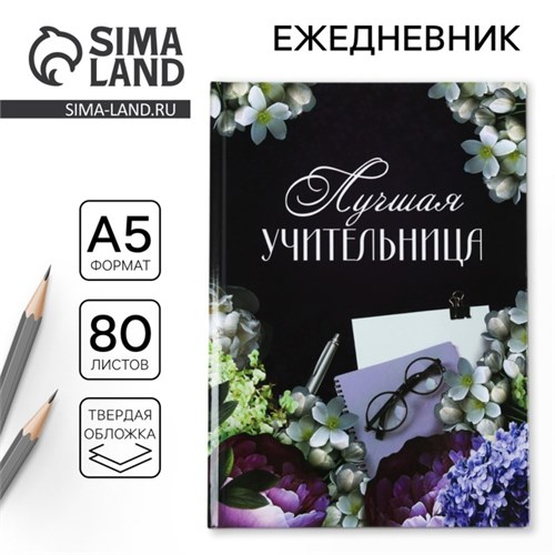 Ежедневник «Лучшая учительница», формат А5, 80 листов 4613812 - фото 16874150