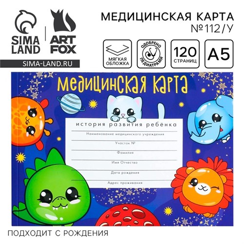 Медицинская карта ребенка Форма №112/у "Космо-чудики", 60 листов 4634749 - фото 16874169