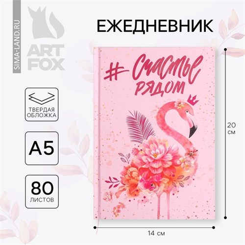 Ежедневник А5 80 л.7бц "#Счастье рядом" 4517288 - фото 16874175