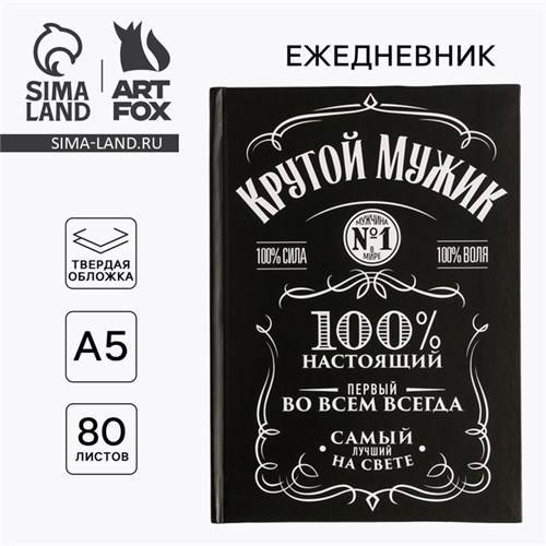 Ежедневник в твердой обложке А5, 80 листов «Крутой мужик» 4517294 - фото 16874181