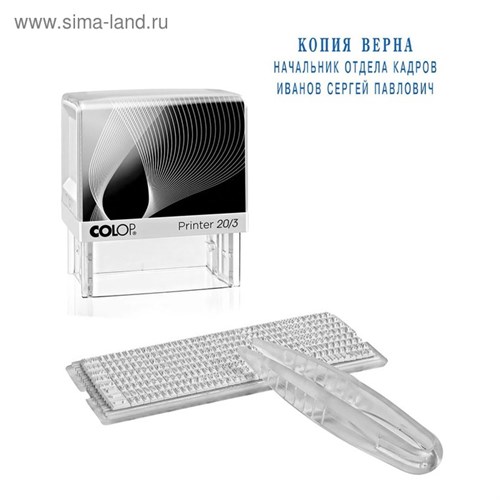 Штамп автоматический самонаборный COLOP Printer 20/3-SET Standart С ПЕРСОНАЛИЗАЦИЕЙ, 3 строки, 1 касса 4747358 - фото 16874536