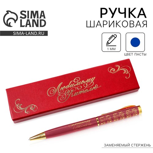Ручка в футляре «Любимому учителю», металл, синяя паста, 1.0 мм 4518198 - фото 16874641