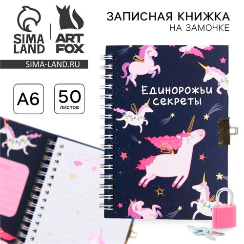Записная книжка на замочке «Единорожьи секреты», А6, 50 листов. 4435547 - фото 16874731