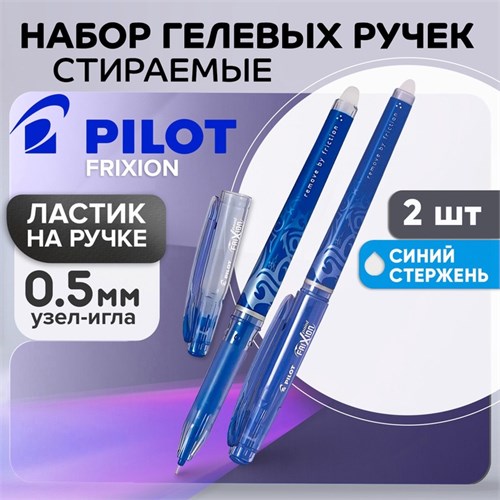 Набор гелевых стираемых ручек Pilot Frixion, узел-игла 0.5 мм, чернила синие, 2 штуки 4825364 - фото 16875913