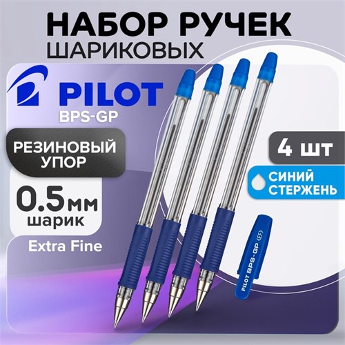 Набор ручек шариковых Pilot BPS-GP, резиновый упор, 0.5 мм, масляная основа, стержень синий, 4 штуки 4825390 - фото 16875920