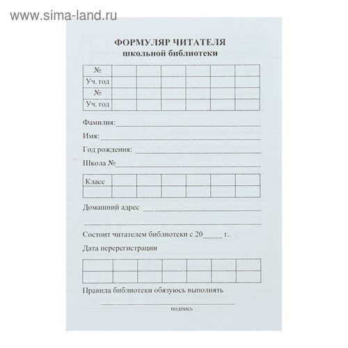 Формуляр читателя школьной библиотеки А6, 8 листов, офсет 80 г/м² 4871924 - фото 16876233