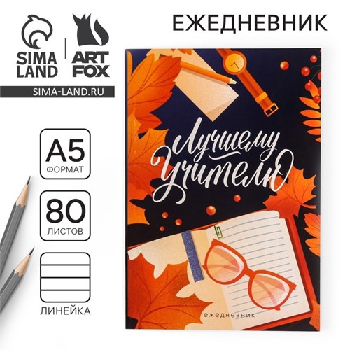 Ежедневник в мягкой обложке «Лучшему учителю» формат А5, 80 листов 4786640 - фото 16876527