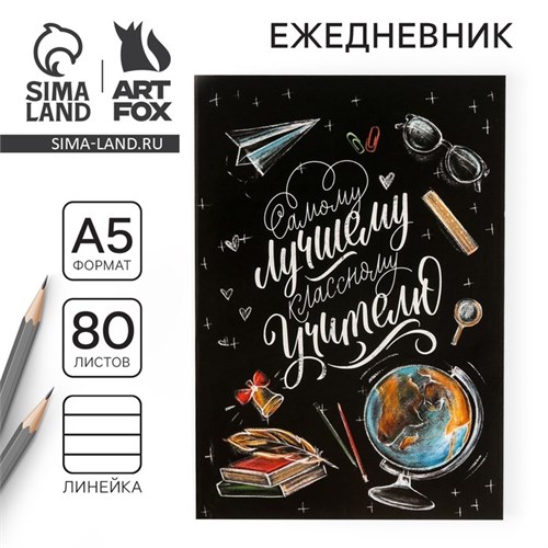 Ежедневник в мягкой обложке «Классному учителю», формат А5, 80 листов 4786642 - фото 16876531