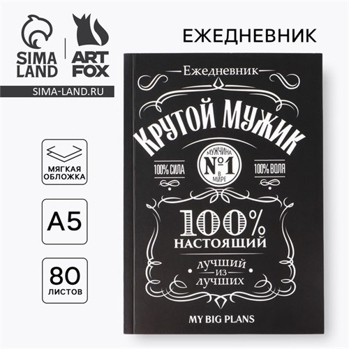 Ежедневник в тонкой обложке "Крутой мужик" А5, 80 листов 4832311 - фото 16876536