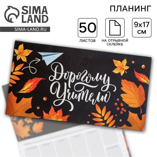 Планер мини с отрывными листами «Дорогому учителю» 4754471 - фото 16876990
