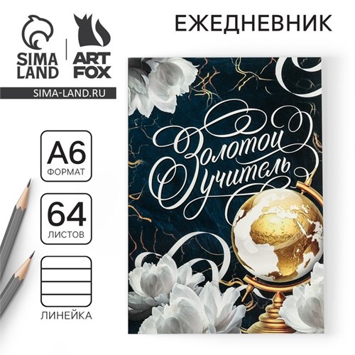 Ежедневник «Золотой учитель», в мягкой обложке, формат А6, 64 листа 4765220 - фото 16877078
