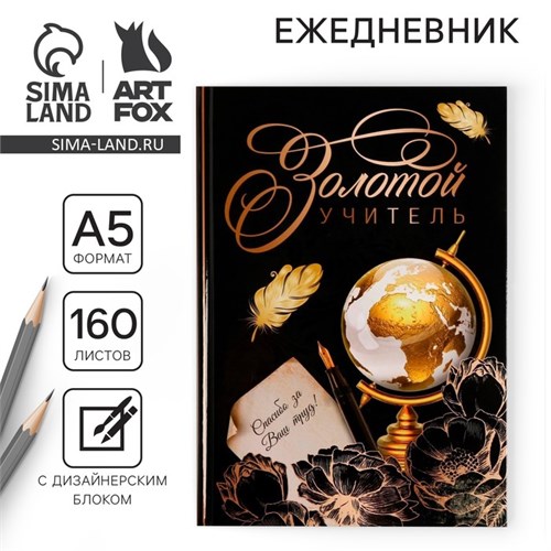 Ежедневник учителя «Учителю: Золотой учитель», формат А5, твёрдая обложка картон 7БЦ, 160 листов 4754467 - фото 16877291