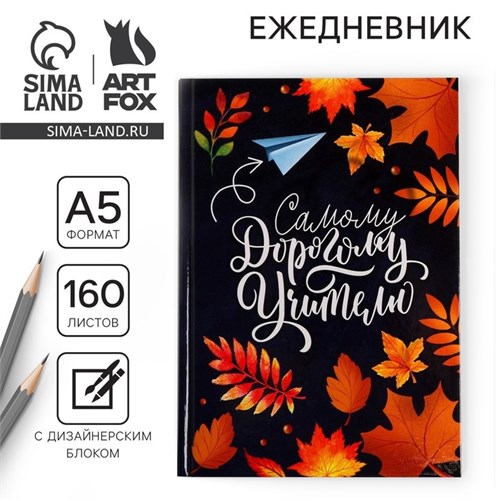 Ежедневник учителя «Самому дорогому учителю», формат А5, твёрдая обложка картон 7БЦ, 160 листов 4754468 - фото 16877302