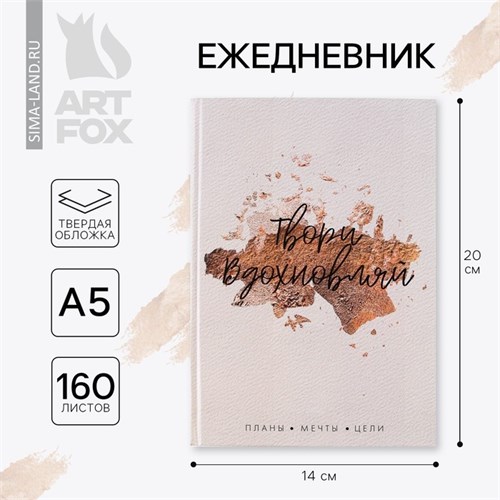 Ежедневник в твердой обложке А5, 160 листов «Твори. Вдохновляй» 4801107 - фото 16877322