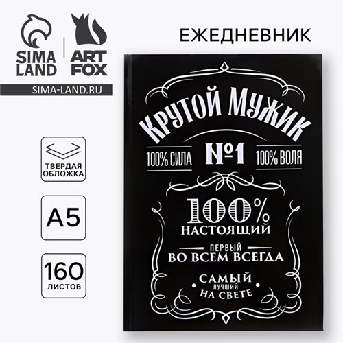 Ежедневник в твердой обложке А5, 160 л «Крутой мужик» 4801109 - фото 16877327