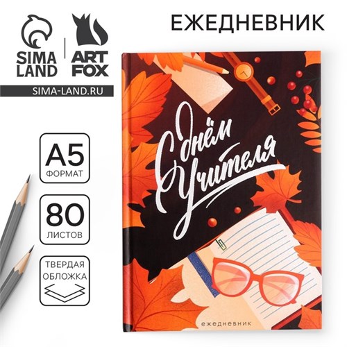 Ежедневник «С днём учителя», формат А5, 80 листов 4754461 - фото 16877348