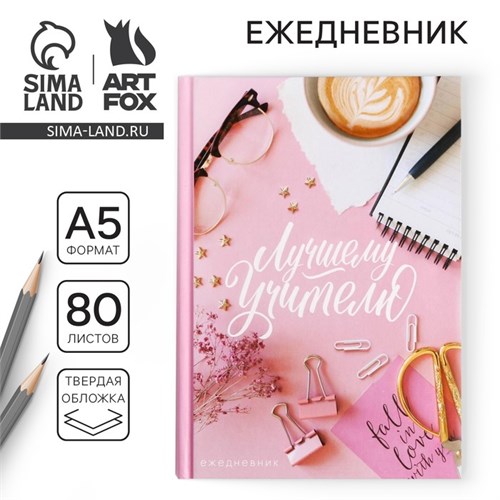 Ежедневник «Лучшему Учителю», формат А5, 80 листов 4754465 - фото 16877357