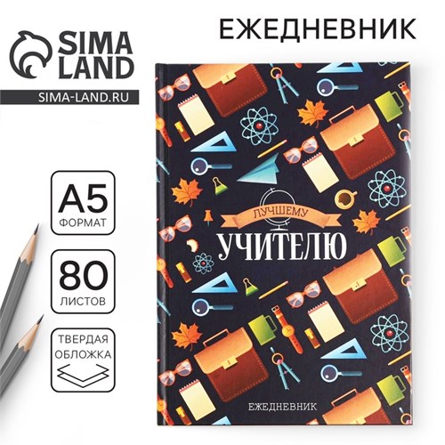 Ежедневник «Лучшему учителю», формат А5, 80 листов 4754462 - фото 16877370