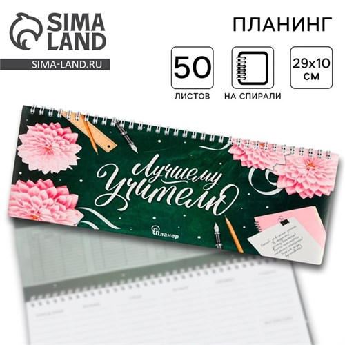 Планинг прямоугольный тонкий картон «Лучшему учителю», 50 листов 4763360 - фото 16877411