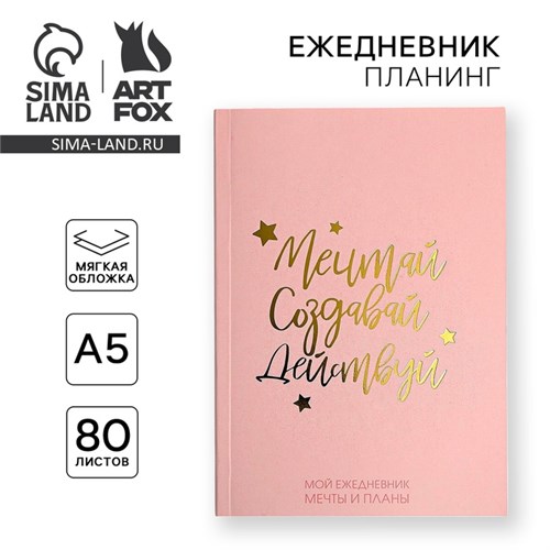 Ежедневник-планинг в тонкой обложке с тиснением "Мечтай.Создавай.Действуй. РОЗОВЫЙ" А5, 80 листов 4909516 - фото 16877542