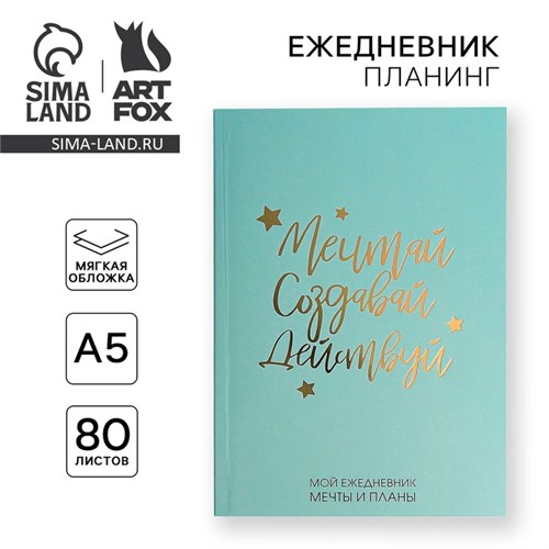 Ежедневник-планинг в тонкой обложке с тиснением "Мечтай.Создавай.Действуй. МЯТНЫЙ" А5, 80 листов 4909517 - фото 16877546