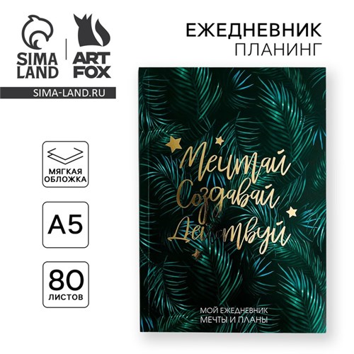 Ежедневник-планинг в тонкой обложке с тиснением "Мечтай.Создавай.Действуй. БОТАНИКА" А5, 80 листов 4909518 - фото 16877550